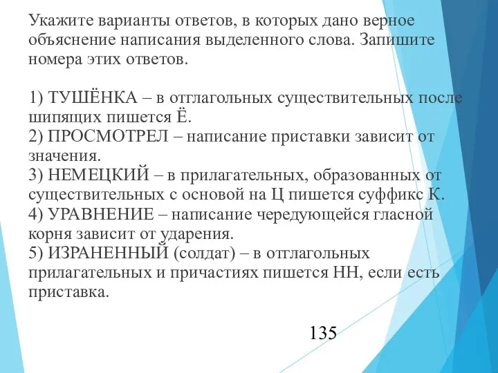 Укажите варианты ответов, в которых дано верное объяснение написания выделенного