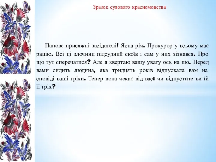 Панове присяжні засідателі! Ясна річ. Прокурор у всьому має рацію.