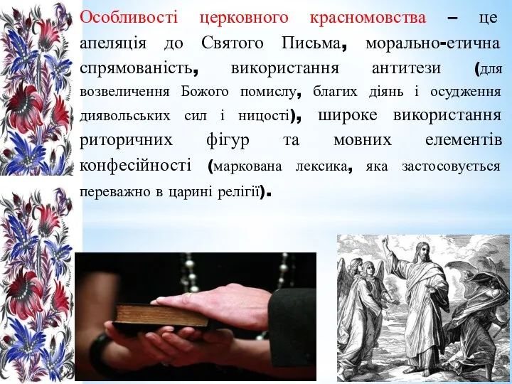 Особливості церковного красномовства – це апеляція до Святого Письма, морально-етична