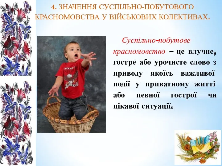 4. ЗНАЧЕННЯ СУСПІЛЬНО-ПОБУТОВОГО КРАСНОМОВСТВА У ВІЙСЬКОВИХ КОЛЕКТИВАХ. Суспільно-побутове красномовство –