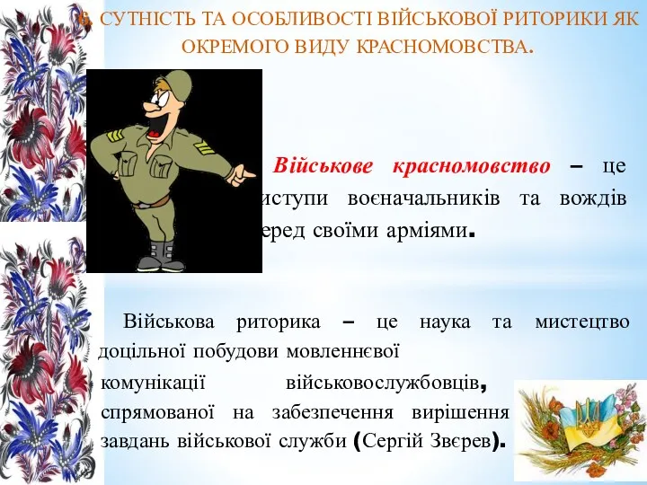 6. СУТНІСТЬ ТА ОСОБЛИВОСТІ ВІЙСЬКОВОЇ РИТОРИКИ ЯК ОКРЕМОГО ВИДУ КРАСНОМОВСТВА.