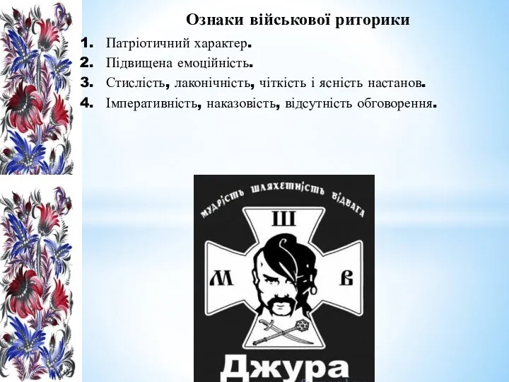 Ознаки військової риторики Патріотичний характер. Підвищена емоційність. Стислість, лаконічність, чіткість