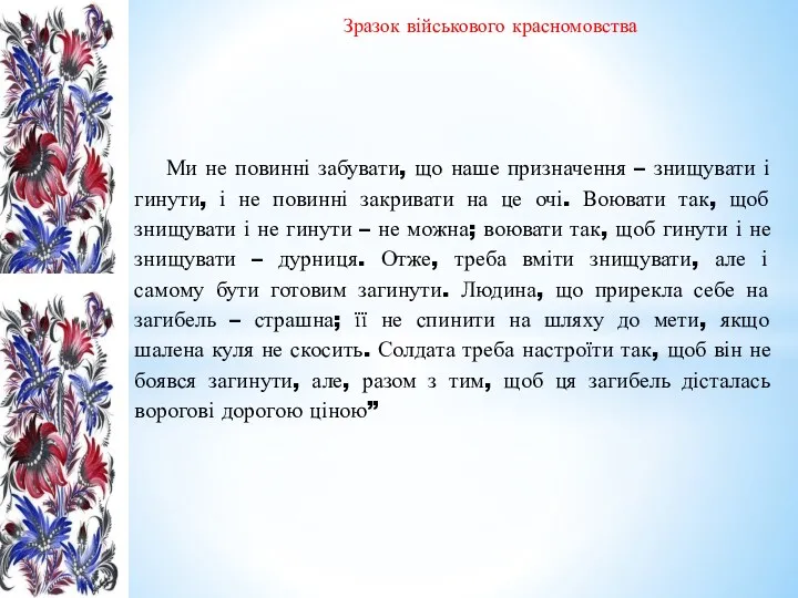 Ми не повинні забувати, що наше призначення – знищувати і