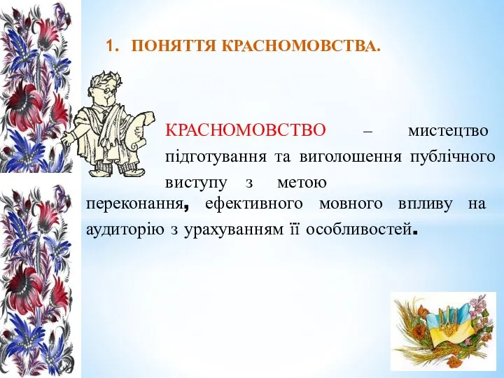 КРАСНОМОВСТВО ‒ мистецтво підготування та виголошення публічного виступу з метою