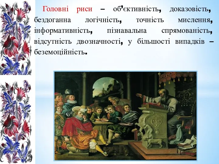 Головні риси – об’єктивність, доказовість, бездоганна логічність, точність мислення, інформативність,