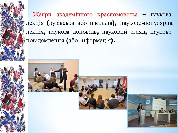 Жанри академічного красномовства – наукова лекція (вузівська або шкільна), науково-популярна