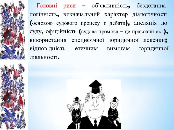 Головні риси – обʼєктивність, бездоганна логічність, визначальний характер діалогічності (основою