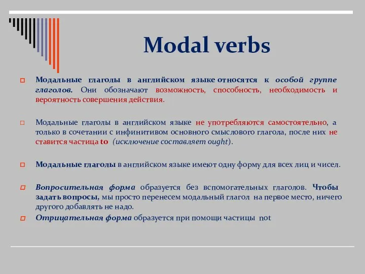 Modal verbs Модальные глаголы в английском языке относятся к особой