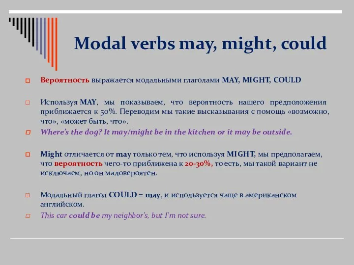 Modal verbs may, might, could Вероятность выражается модальными глаголами MAY,