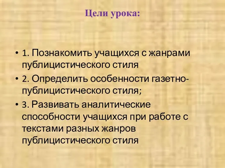 Цели урока: 1. Познакомить учащихся с жанрами публицистического стиля 2.