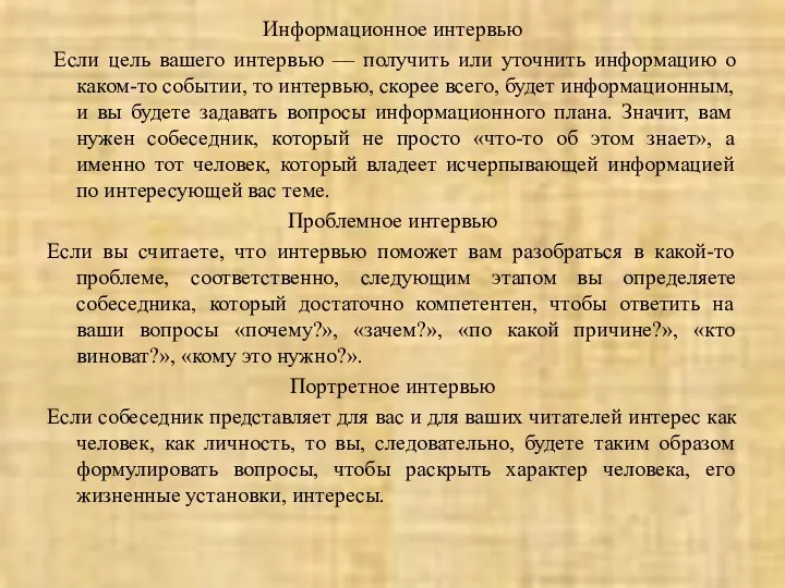 Информационное интервью Если цель вашего интервью — получить или уточнить