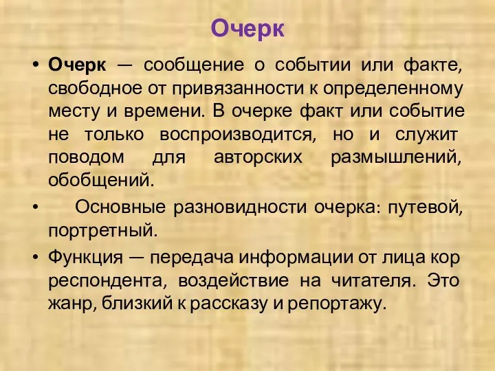 Очерк Очерк — сообщение о событии или факте, свободное от