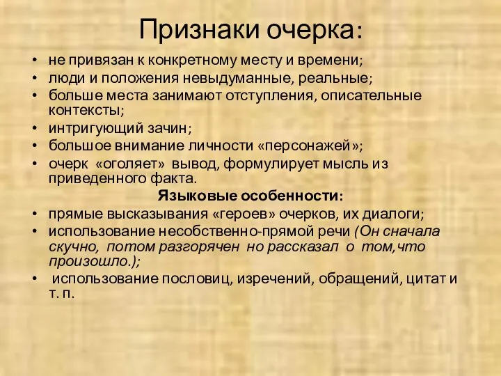 Признаки очерка: не привязан к конкретному месту и времени; люди