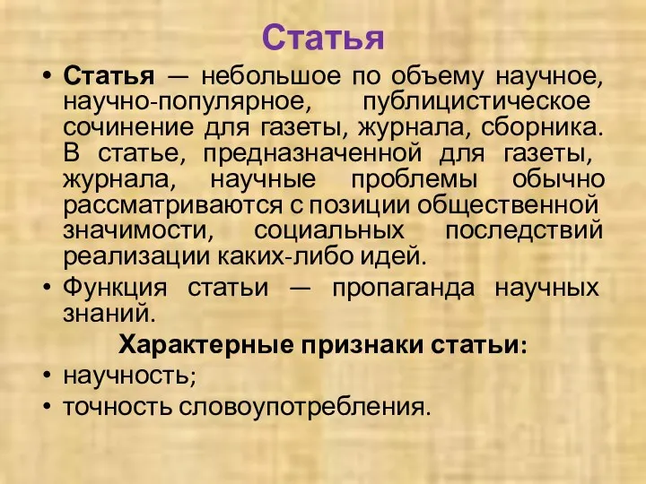 Статья Статья — небольшое по объему научное, научно-по­пулярное, публицистическое сочинение