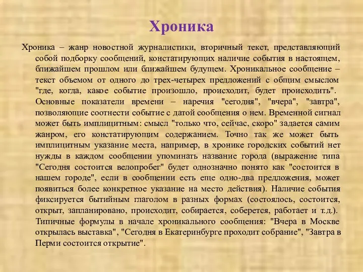 Хроника Хроника – жанр новостной журналистики, вторичный текст, представляющий собой