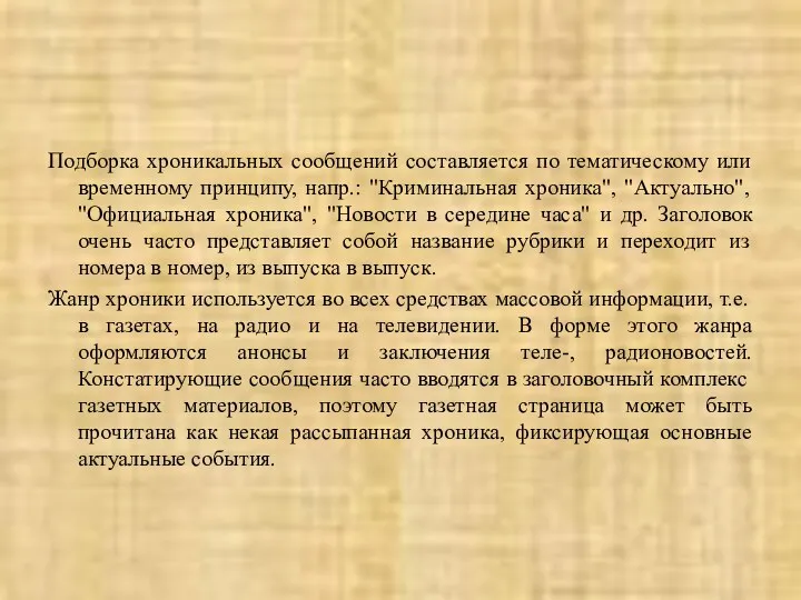 Подборка хроникальных сообщений составляется по тематическому или временному принципу, напр.: