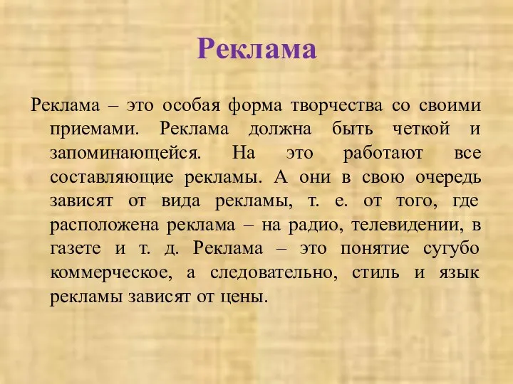 Реклама Реклама – это особая форма творчества со своими приемами.