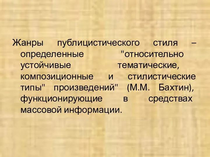 Жанры публицистического стиля – определенные "относительно устойчивые тематические, композиционные и