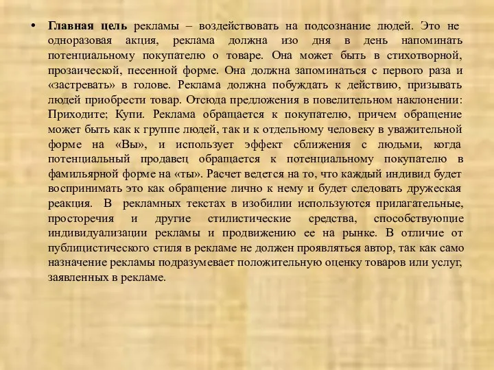 Главная цель рекламы – воздействовать на подсознание людей. Это не