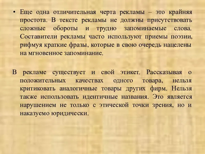 Еще одна отличительная черта рекламы – это крайняя простота. В