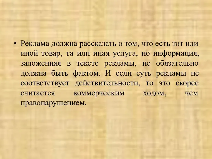 Реклама должна рассказать о том, что есть тот или иной