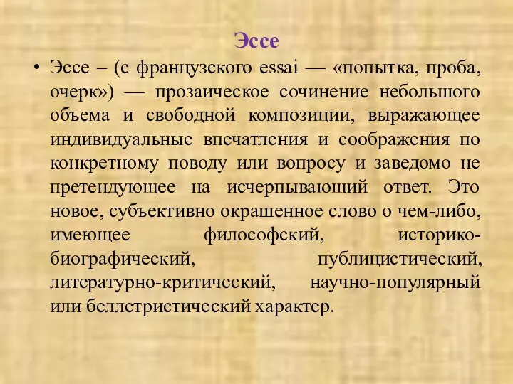 Эссе Эссе – (с французского еssai — «попытка, проба, очерк»)