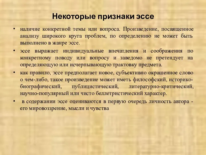 Некоторые признаки эссе наличие конкретной темы или вопроса. Произведение, посвященное