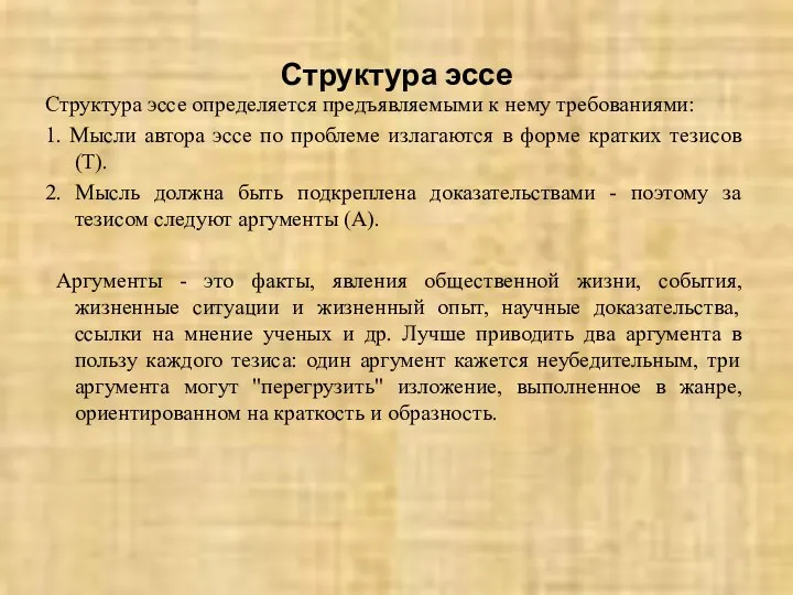 Структура эссе Структура эссе определяется предъявляемыми к нему требованиями: 1.