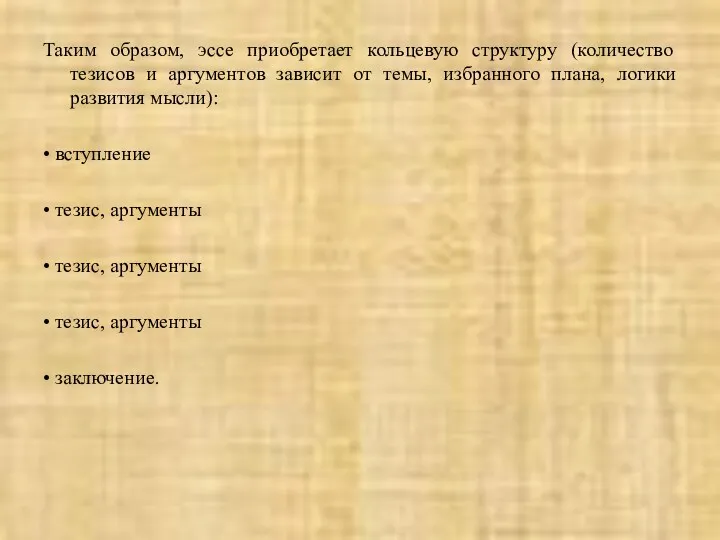 Таким образом, эссе приобретает кольцевую структуру (количество тезисов и аргументов