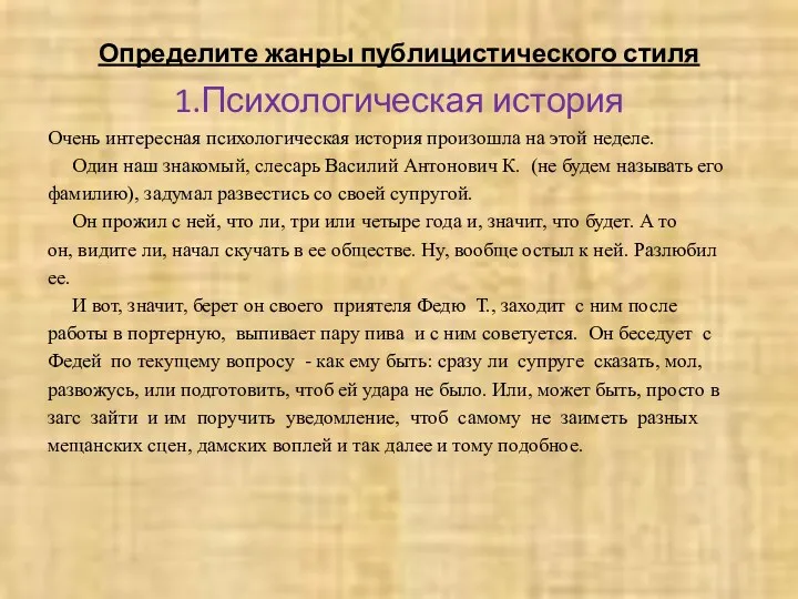 Определите жанры публицистического стиля 1.Психологическая история Очень интересная психологическая история