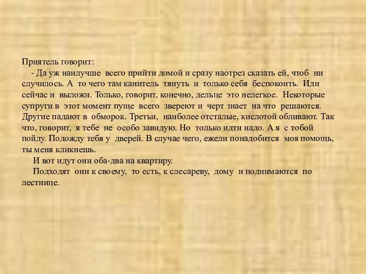 Приятель говорит: - Да уж наилучше всего прийти домой и