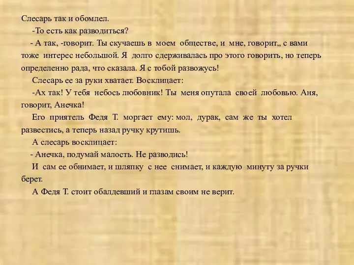 Слесарь так и обомлел. -То есть как разводиться? - А