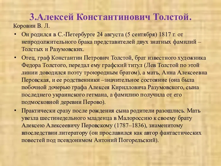 3.Алексей Константинович Толстой. Коровин В. Л. Он родился в С.-Петербурге