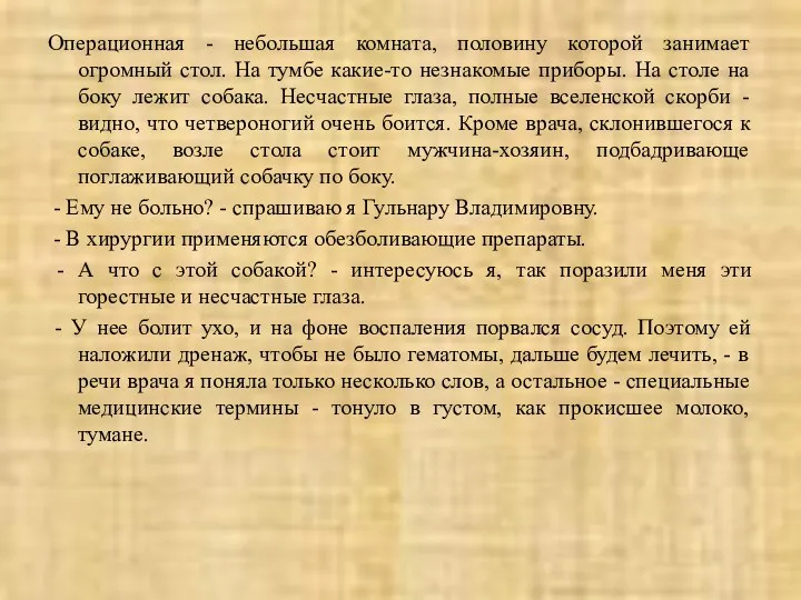 Операционная - небольшая комната, половину которой занимает огромный стол. На