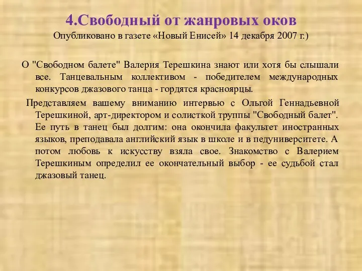 4.Свободный от жанровых оков Опубликовано в газете «Новый Енисей» 14