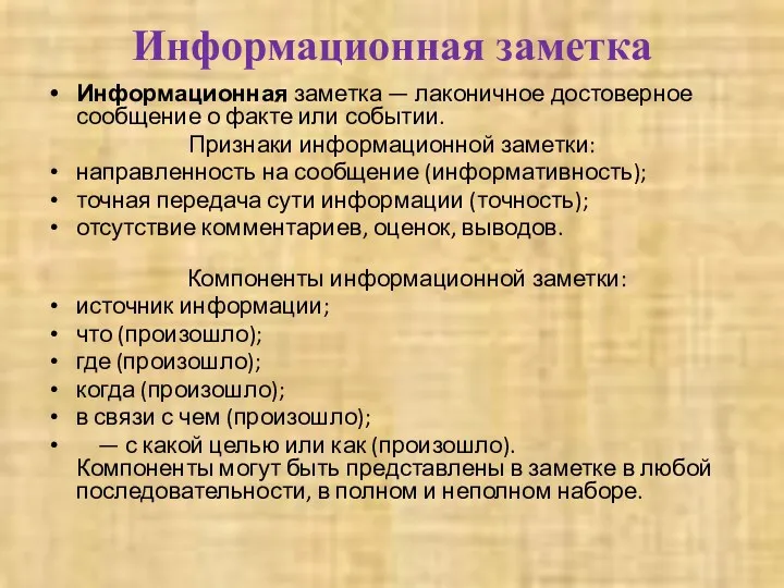 Информационная заметка Информационная заметка — лаконичное достоверное сообщение о факте