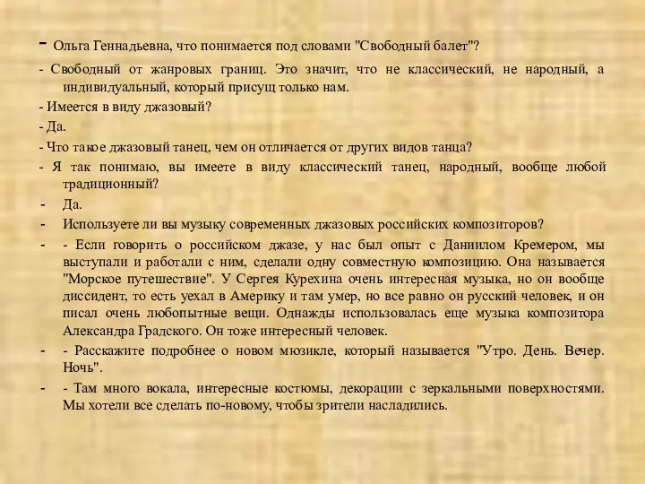 - Ольга Геннадьевна, что понимается под словами "Свободный балет"? -