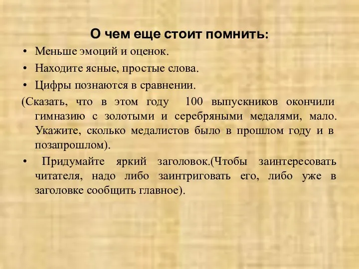 О чем еще стоит помнить: Меньше эмоций и оценок. Находите