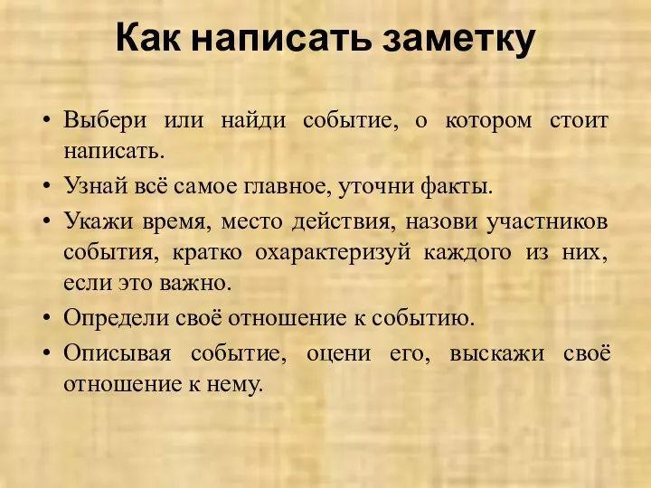 Как написать заметку Выбери или найди событие, о котором стоит