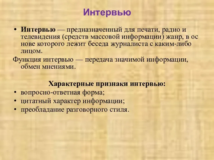 Интервью Интервью — предназначенный для печати, радио и телевидения (средств