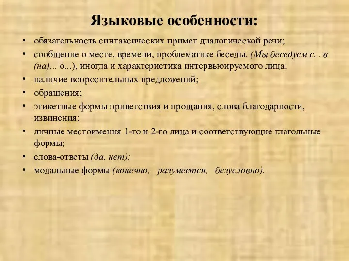 Языковые особенности: обязательность синтаксических примет диалогической речи; сообщение о месте,