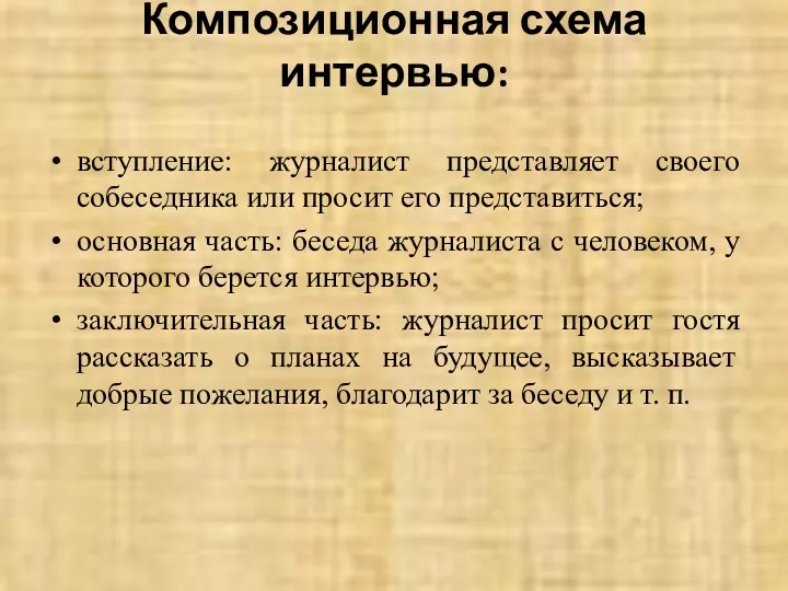 Композиционная схема интервью: вступление: журналист представляет своего собеседника или просит