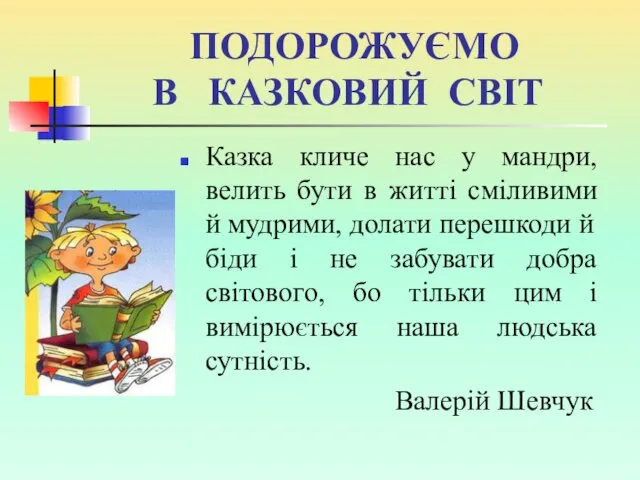 ПОДОРОЖУЄМО В КАЗКОВИЙ СВІТ Казка кличе нас у мандри, велить