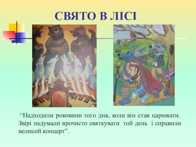 СВЯТО В ЛІСІ “Надходили роковини того дня, коли він став