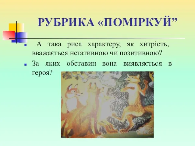 РУБРИКА «ПОМІРКУЙ” А така риса характеру, як хитрість, вважається негативною