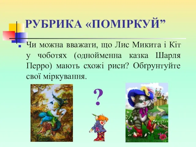 РУБРИКА «ПОМІРКУЙ” Чи можна вважати, що Лис Микита і Кіт