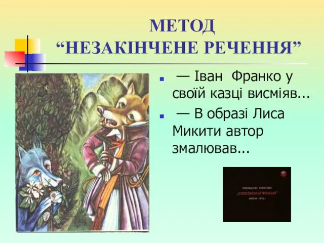 МЕТОД “НЕЗАКІНЧЕНЕ РЕЧЕННЯ” — Іван Франко у своїй казці висміяв...