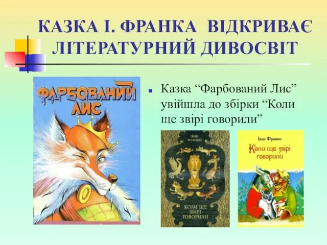 КАЗКА І. ФРАНКА ВІДКРИВАЄ ЛІТЕРАТУРНИЙ ДИВОСВІТ Казка “Фарбований Лис” увійшла до збірки “Коли ще звірі говорили”