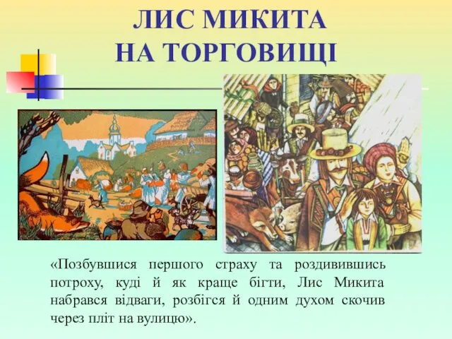 ЛИС МИКИТА НА ТОРГОВИЩІ «Позбувшися першого страху та роздивившись потроху,