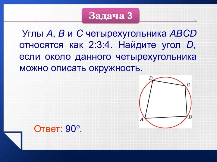 Углы A, B и C четырехугольника ABCD относятся как 2:3:4.